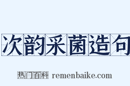 次韵采菌造句是什么意思的图片